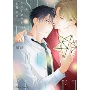 クローゼットにお星さま【おまけ付き電子限定版】（徳間書店） [電子書籍]