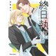 終日執事【おまけ付き電子限定版】（徳間書店） [電子書籍]