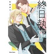 終日執事【おまけ付き電子限定版】（徳間書店） [電子書籍]