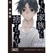 そんな家族なら捨てちゃえば？【単話版】 82（芳文社） [電子書籍]