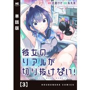 彼女のリアルが切り抜けない！【単話版】 3（芳文社） [電子書籍]
