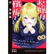 お嬢様、懺悔する。【単話版】 1（芳文社） [電子書籍]