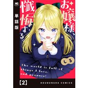 お嬢様、懺悔する。【単話版】 2（芳文社） [電子書籍]