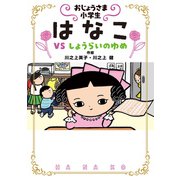 おじょうさま小学生 はなこ4-VS しょうらいのゆめ（岩崎書店） [電子書籍]