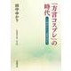 「方言コスプレ」の時代 ニセ関西弁から龍馬語まで（岩波書店） [電子書籍]