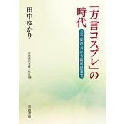 「方言コスプレ」の時代 ニセ関西弁から龍馬語まで（岩波書店） [電子書籍]