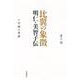 比翼の象徴 明仁・美智子伝 下 平成の革命（岩波書店） [電子書籍]