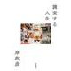 調査する人生（岩波書店） [電子書籍]