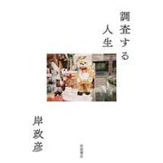 調査する人生（岩波書店） [電子書籍]