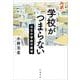 ルポ 学校がつまらない 公立小学校の崩壊（岩波書店） [電子書籍]