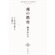 魂の教育 よい本は時を超えて人を動かす（岩波書店） [電子書籍]