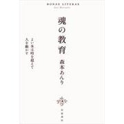 魂の教育 よい本は時を超えて人を動かす（岩波書店） [電子書籍]