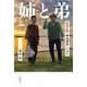 姉と弟 捏造の闇「袴田事件」の58年（岩波書店） [電子書籍]