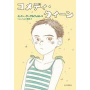 コメディ・クイーン（岩波書店） [電子書籍]