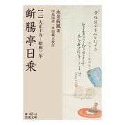 断腸亭日乗 二 大正十五―昭和三年（岩波書店） [電子書籍]