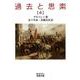 過去と思索（四）（岩波書店） [電子書籍]