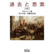 過去と思索 第四分冊（岩波書店） [電子書籍]