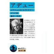 アデュー エマニュエル・レヴィナスへ（岩波書店） [電子書籍]