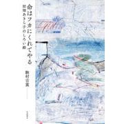 命はフカにくれてやる 田畑あきら子のしろい絵（岩波書店） [電子書籍]