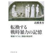 転換する戦時暴力の記憶 戦後ドイツと〈想起の政治学〉（岩波書店） [電子書籍]