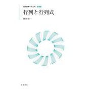 現代数学への入門 新装版 行列と行列式（岩波書店） [電子書籍]