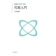 現代数学への入門 新装版 代数入門（岩波書店） [電子書籍]