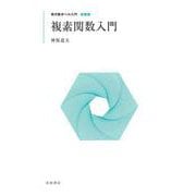 現代数学への入門 新装版 複素関数入門（岩波書店） [電子書籍]