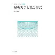 現代数学への入門 新装版 解析力学と微分形式（岩波書店） [電子書籍]