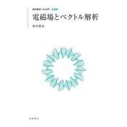 現代数学への入門 新装版 電磁場とベクトル解析（岩波書店） [電子書籍]