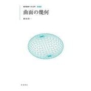 現代数学への入門 新装版 曲面の幾何（岩波書店） [電子書籍]