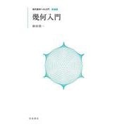 現代数学への入門 新装版 幾何入門（岩波書店） [電子書籍]