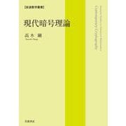 岩波数学叢書 現代暗号理論（岩波書店） [電子書籍]