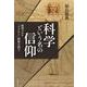 科学という名の信仰 新型コロナ「ワクチン」政策を問う（岩波書店） [電子書籍]