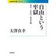 自由という牢獄 責任・公共性・資本主義（岩波書店） [電子書籍]