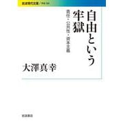 自由という牢獄 責任・公共性・資本主義（岩波書店） [電子書籍]