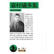 嘉村礒多集（岩波書店） [電子書籍]
