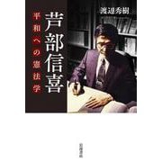 芦部信喜 平和への憲法学（岩波書店） [電子書籍]