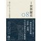 岩波講座 世界歴史 第8巻 西アジアとヨーロッパの形成 8～10世紀（岩波書店） [電子書籍]