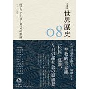 岩波講座 世界歴史 第8巻 西アジアとヨーロッパの形成 8～10世紀（岩波書店） [電子書籍]