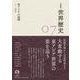 岩波講座 世界歴史 第7巻 東アジアの展開 8～14世紀（岩波書店） [電子書籍]