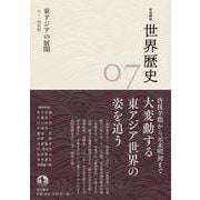 岩波講座 世界歴史 第7巻 東アジアの展開 8～14世紀（岩波書店） [電子書籍]