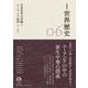 岩波講座 世界歴史 第6巻 中華世界の再編とユーラシア東部 4～8世紀（岩波書店） [電子書籍]