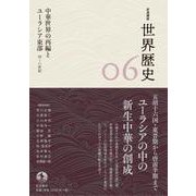 岩波講座 世界歴史 第6巻 中華世界の再編とユーラシア東部 4～8世紀（岩波書店） [電子書籍]