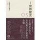 岩波講座 世界歴史 第5巻 中華世界の盛衰 4世紀（岩波書店） [電子書籍]