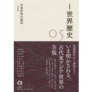 岩波講座 世界歴史 第5巻 中華世界の盛衰 4世紀（岩波書店） [電子書籍]