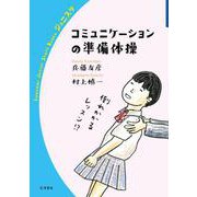 コミュニケーションの準備体操（岩波書店） [電子書籍]