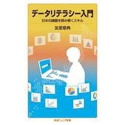 データリテラシー入門 日本の課題を読み解くスキル（岩波書店） [電子書籍]