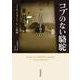 コブのない駱駝 きたやまおさむ「心」の軌跡（岩波書店） [電子書籍]