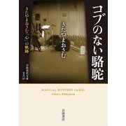 コブのない駱駝 きたやまおさむ「心」の軌跡（岩波書店） [電子書籍]