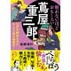 眠れないほどおもしろい蔦屋重三郎（三笠書房） [電子書籍]